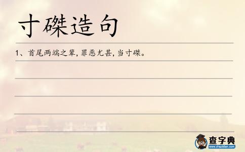 寸磔造句