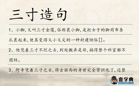 三寸造句