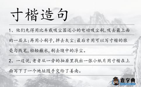 寸楷造句
