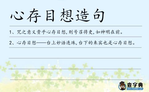 心存目想造句