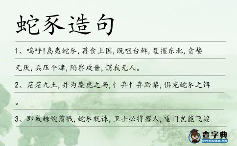 蛇豕造句