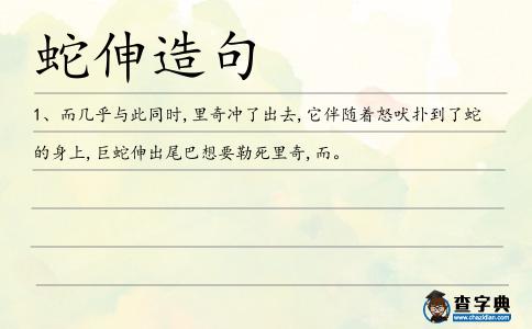 蛇伸造句