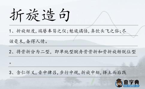 折旋造句