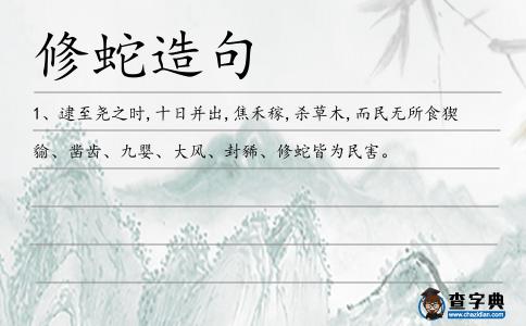修蛇造句
