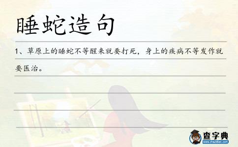 睡蛇造句