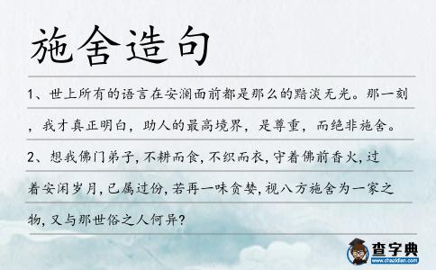 施舍造句