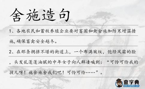 舍施造句
