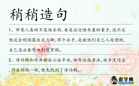 稍稍造句