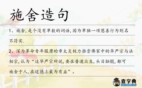 施舍造句