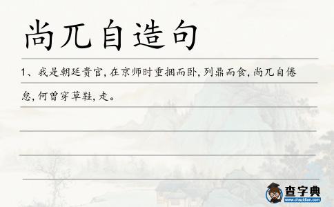 尚兀自造句