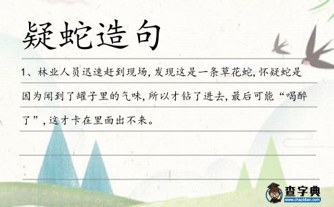 疑蛇造句