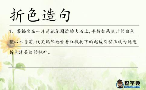 折色造句