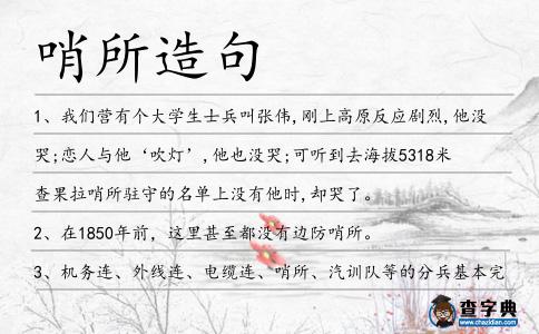 哨所造句