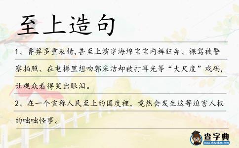 至上造句