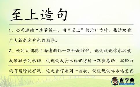 至上造句