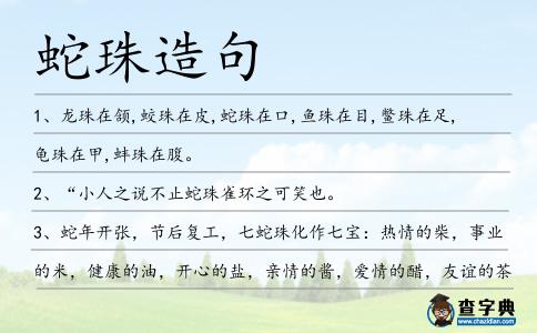 蛇珠造句