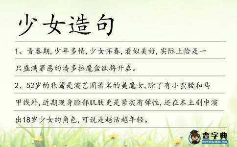 少女造句