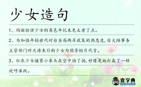 少女造句