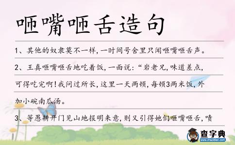 咂嘴咂舌造句
