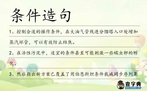 條件造句
