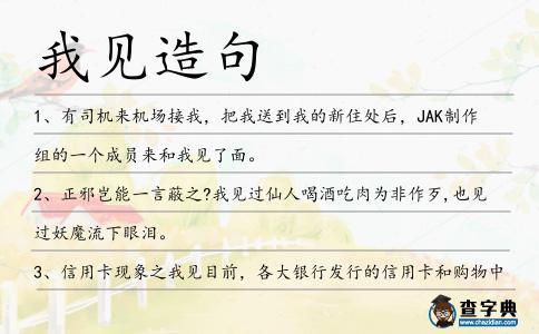 我見造句