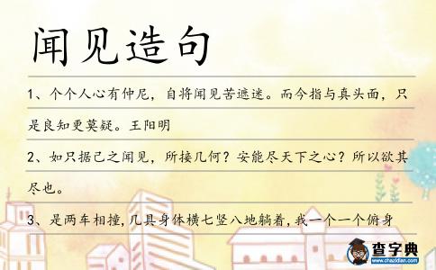 聞見造句