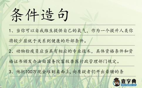 條件造句