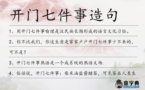 開門七件事造句