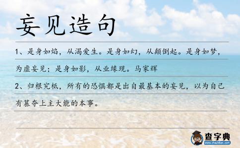 妄見造句