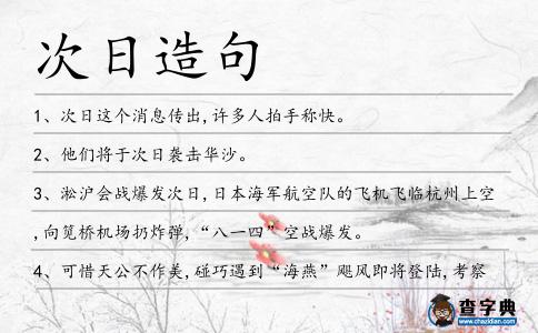 次日造句