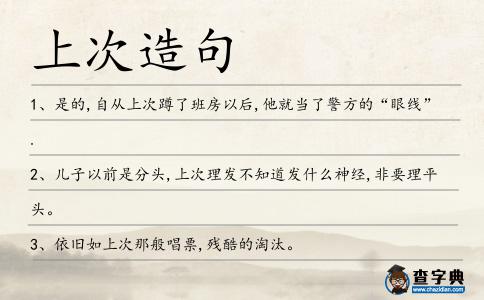 上次造句