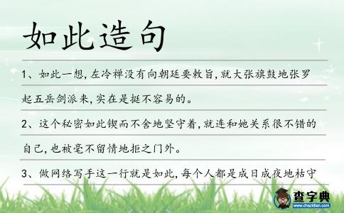如此造句