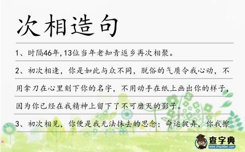 次相造句