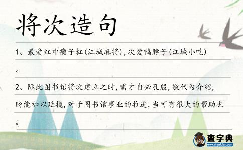 將次造句