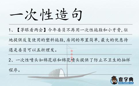 一次性造句
