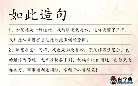 如此造句