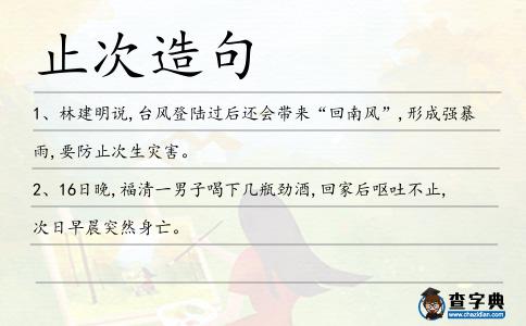 止次造句