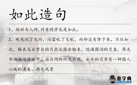 如此造句
