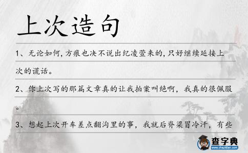 上次造句