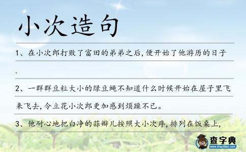 小次造句
