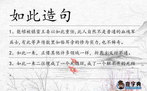 如此造句
