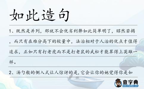 如此造句