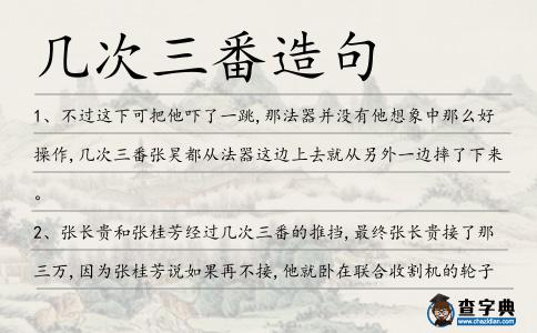 幾次三番造句