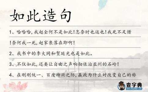 如此造句