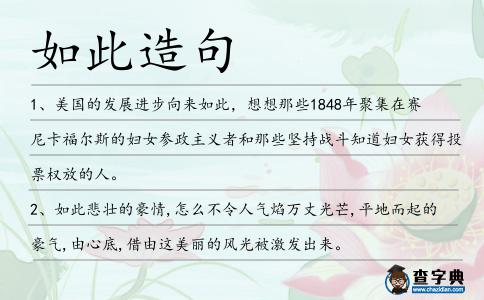 如此造句