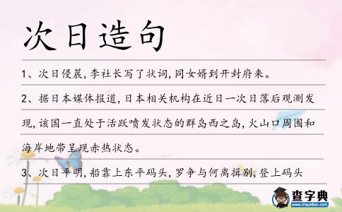 次日造句