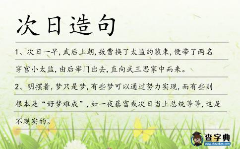 次日造句