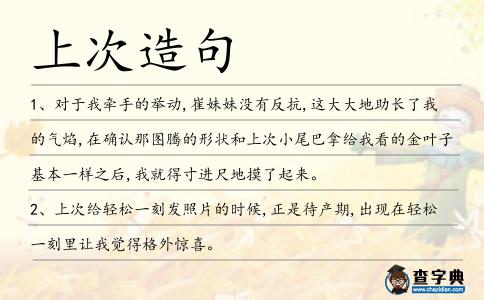 上次造句