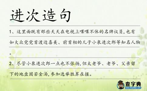 進次造句