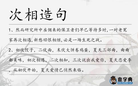 次相造句